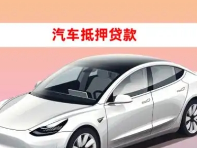 办理洪江车辆抵押贷款需要什么条件，优势以及结清手续?